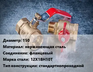 Кран металлический 150 нержавеющая сталь фланцевый Сталь: 12Х18Н10Т стандартнопроходной